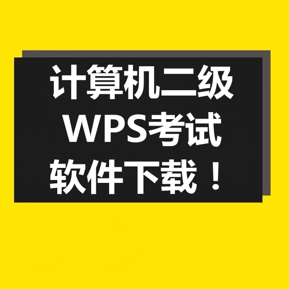 计算机二级WPS考试的软件下载！