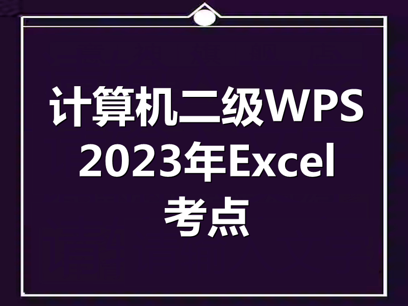 2023年计算机二级WPS 电子表格部分考点!