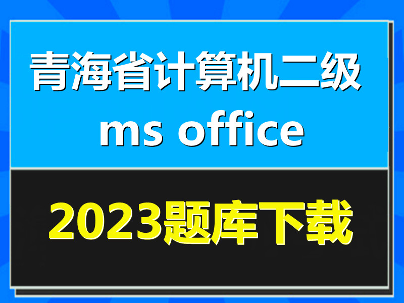 2023年青海省计算机二级ms office题库下载！