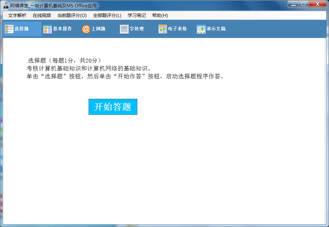 计算机等级考试模拟软件