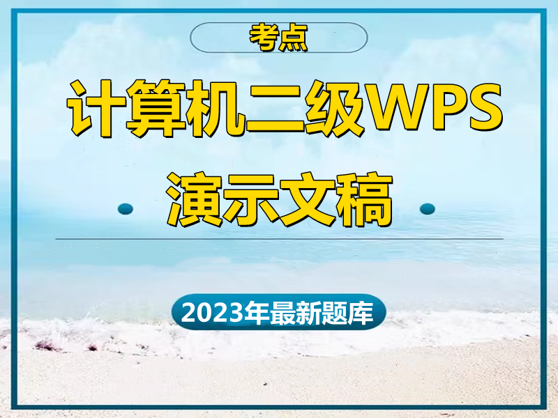 2023年计算机二级WPS 演示文稿 部分考点！