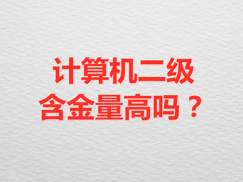 计算机二级含金量高吗？