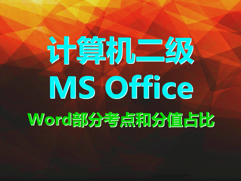 计算机二级MS Office Word部分常考题型和分值比！