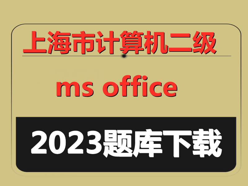 2023年上海市计算机二级ms office题库下载!