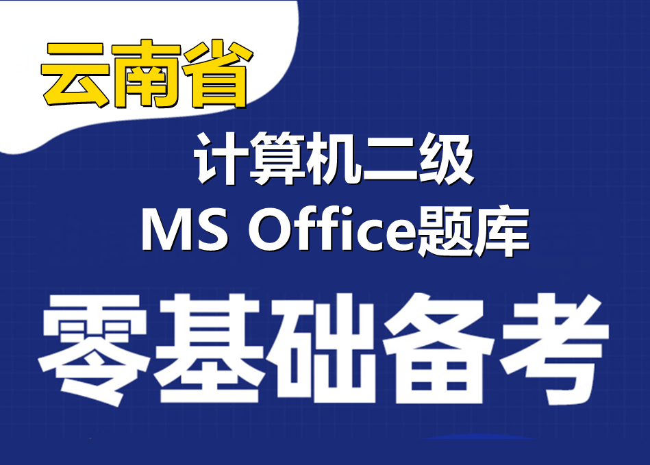 2023年云南省计算机二级ms office题库下载！