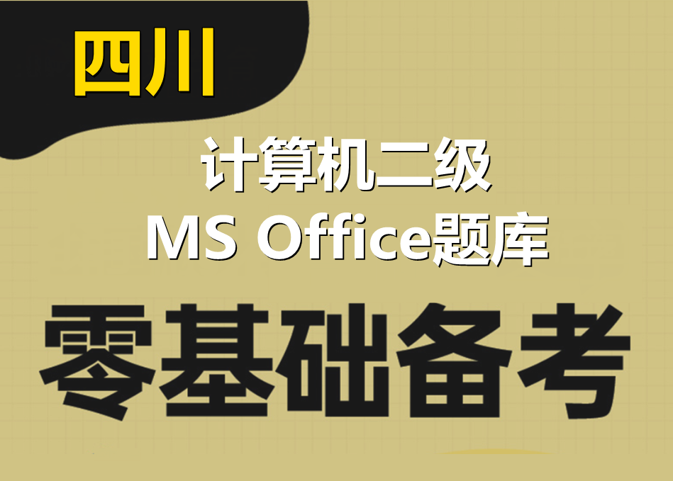 2023年四川省计算机二级ms office题库下载！