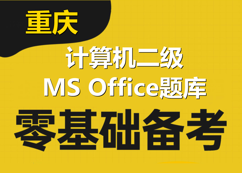 2023年重庆市计算机二级ms office题库下载！