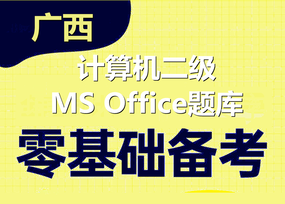 2023年广西计算机二级ms office题库下载！