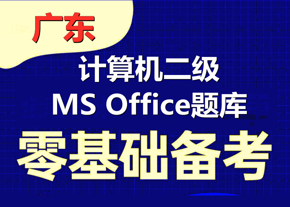 2023年广东省计算机二级ms office题库下载!