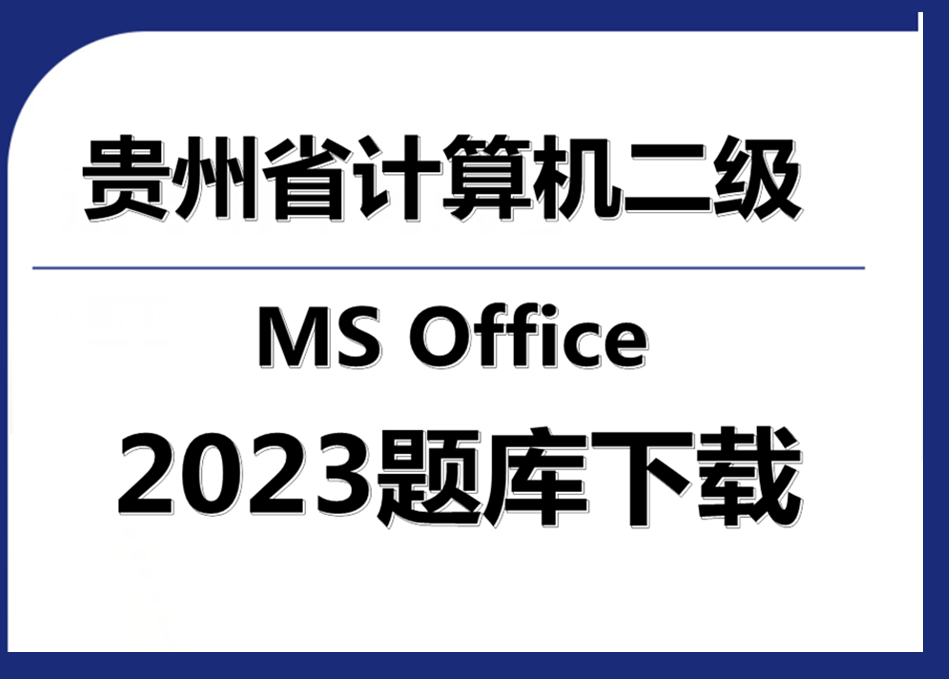 2023年贵州省计算机二级ms office题库下载!