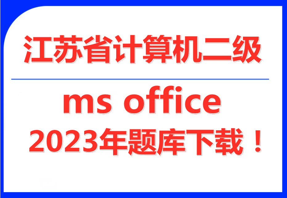 2023年江苏省计算机二级ms office题库下载!