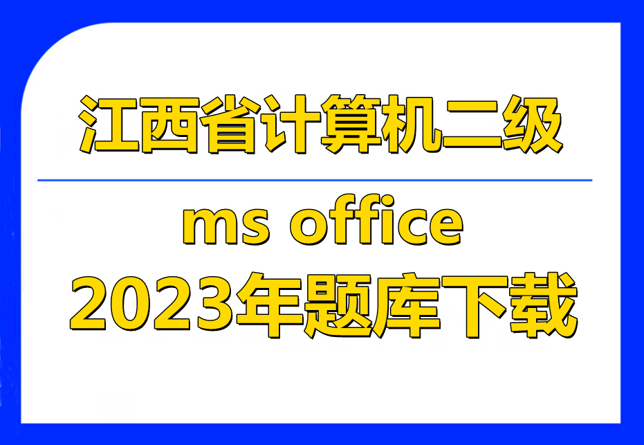 2023年江西省计算机二级ms office题库下载！