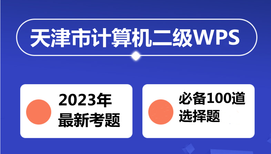 天津市计算机二级WPS考试!最新题库下载