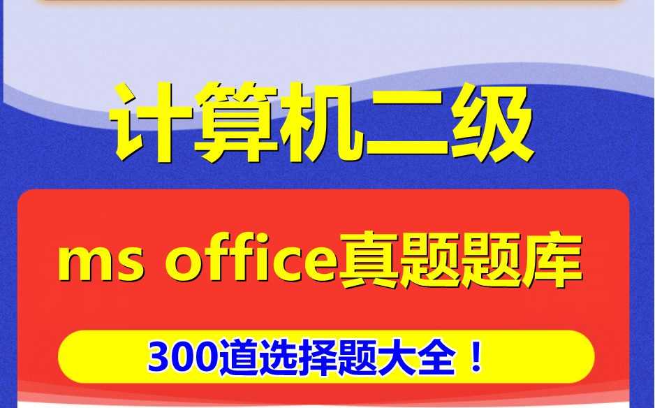 2023年计算机二级ms office真题题库!300道选择题大全!