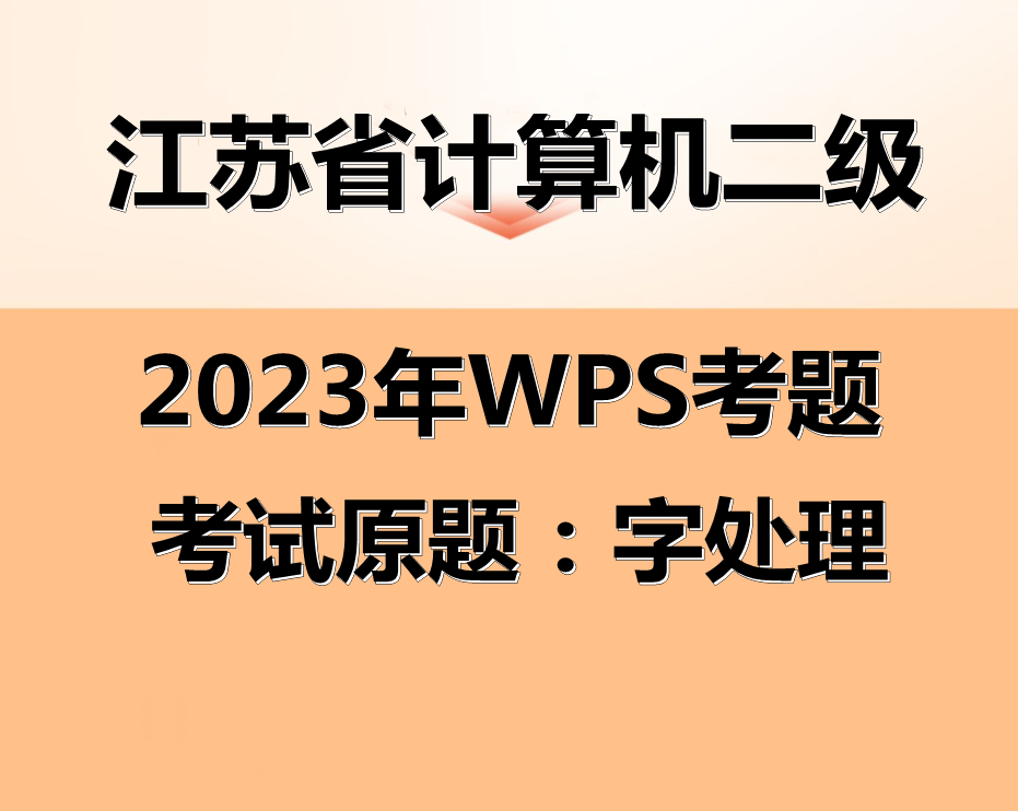 江苏省计算机二级WPS考试！最新题库下载