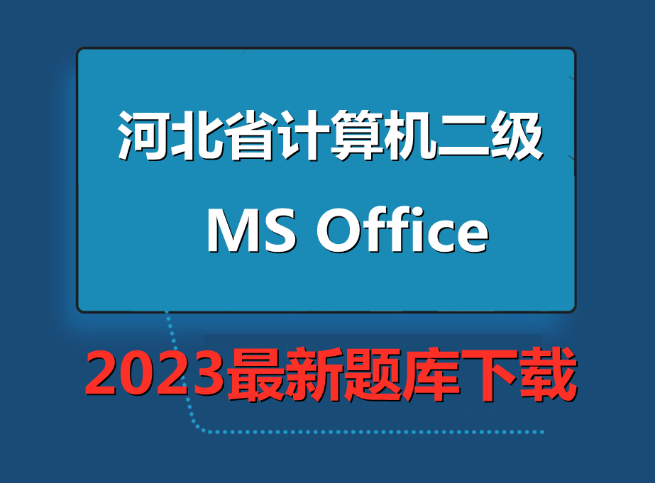 2023年河北省计算机二级ms office题库下载！