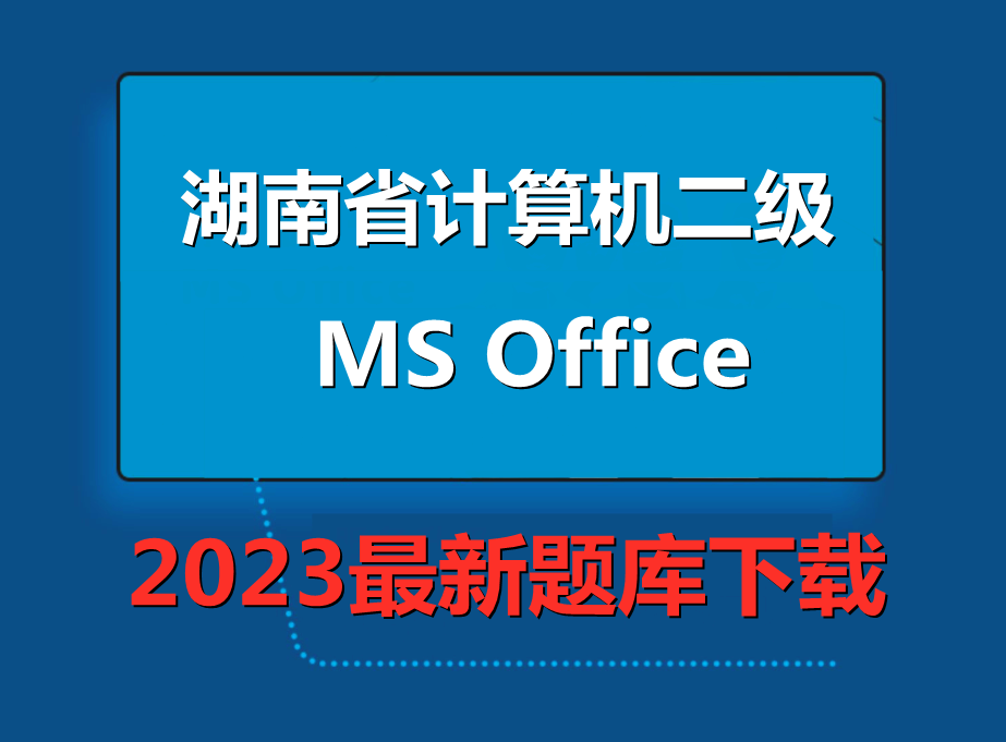 2023年湖南省计算机二级ms office题库下载！