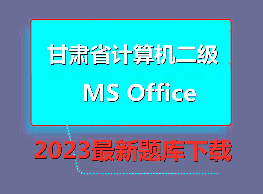 2023年甘肃省计算机二级ms office题库下载！