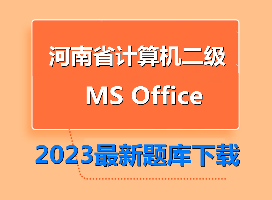 2023年河南省计算机二级ms office题库下载！