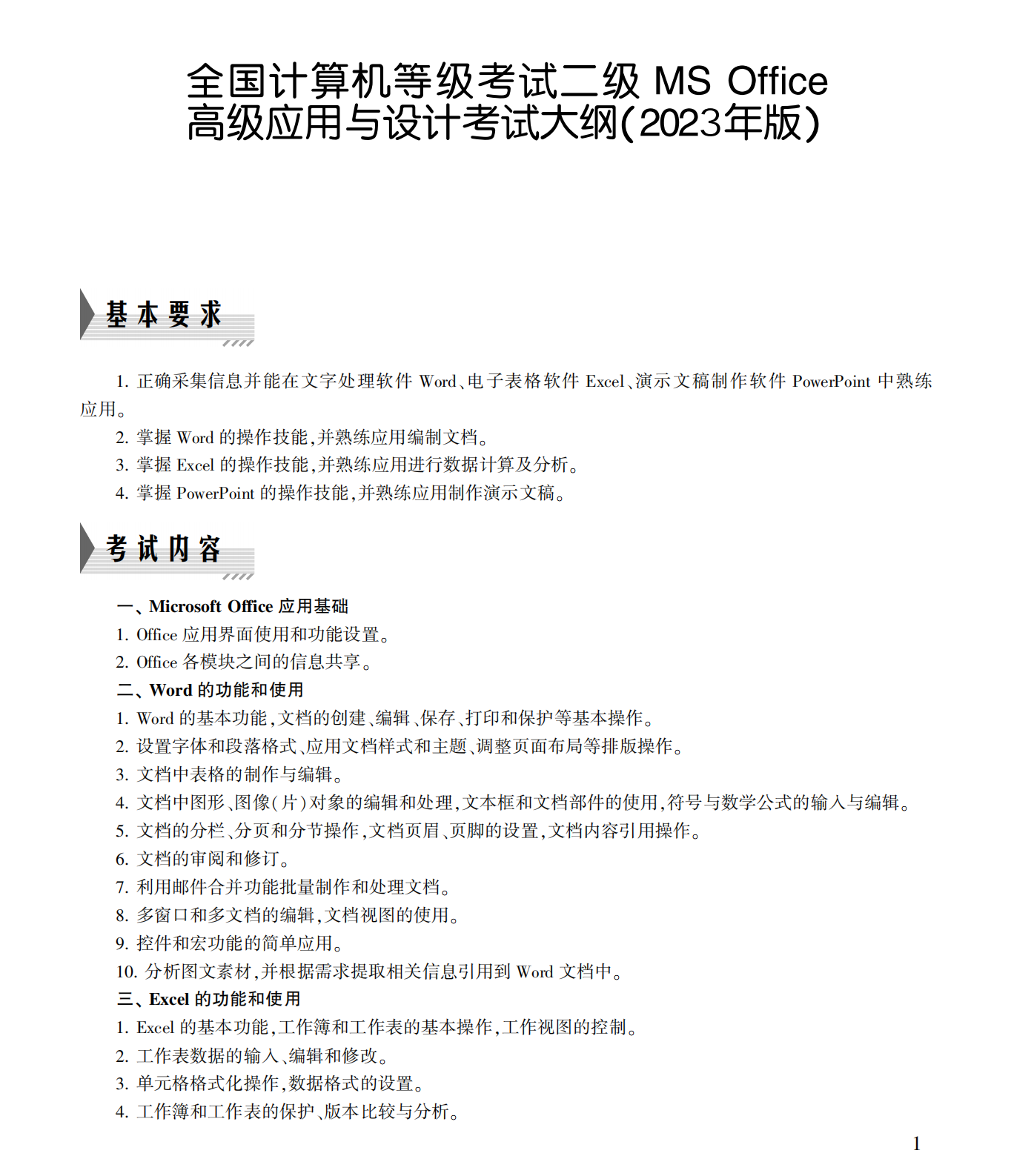 2023年计算机二级MS Office备考指南！