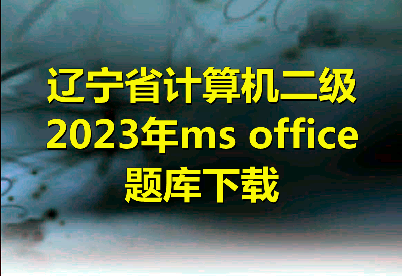 2023年辽宁省计算机二级ms office题库下载！