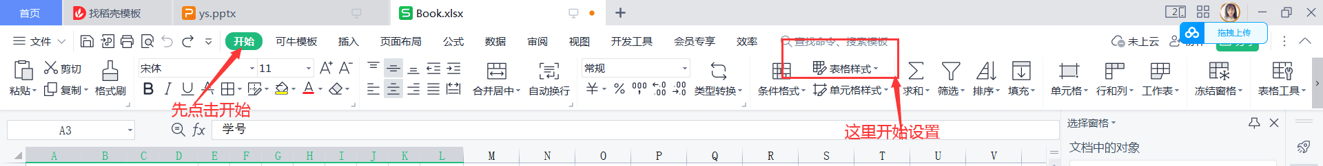 一级WPS Office考点套用表格格式