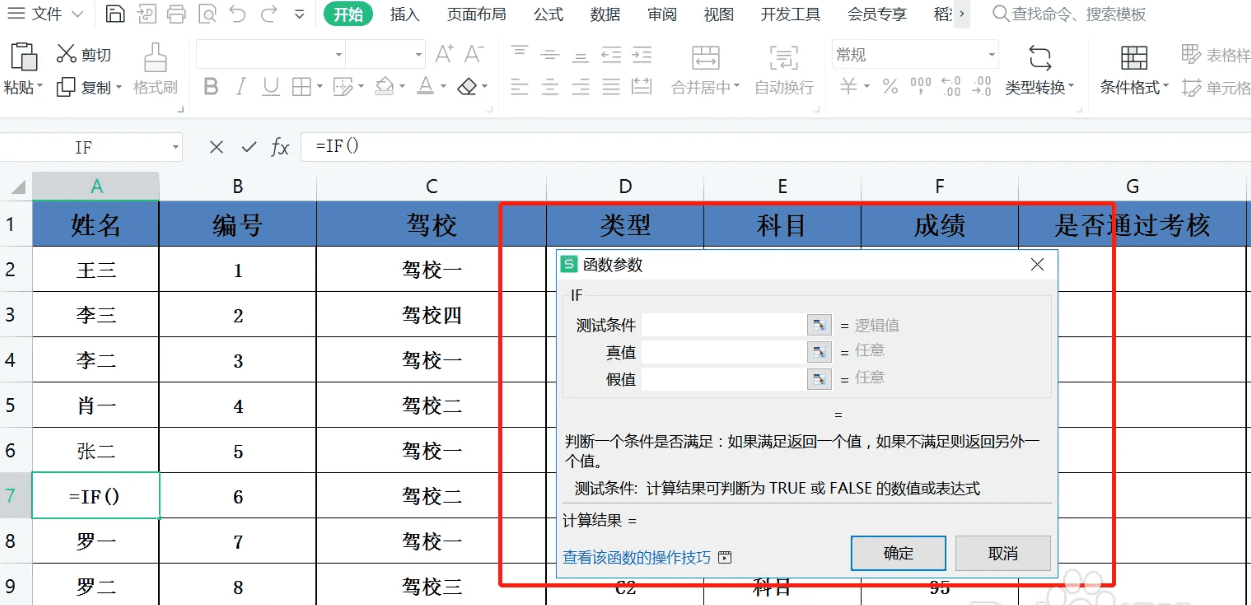 计算机wps office一级 if条件函数