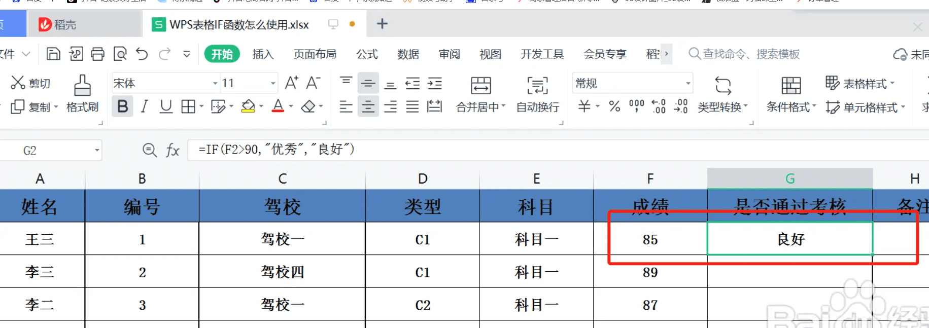 计算机wps office一级 if条件函数