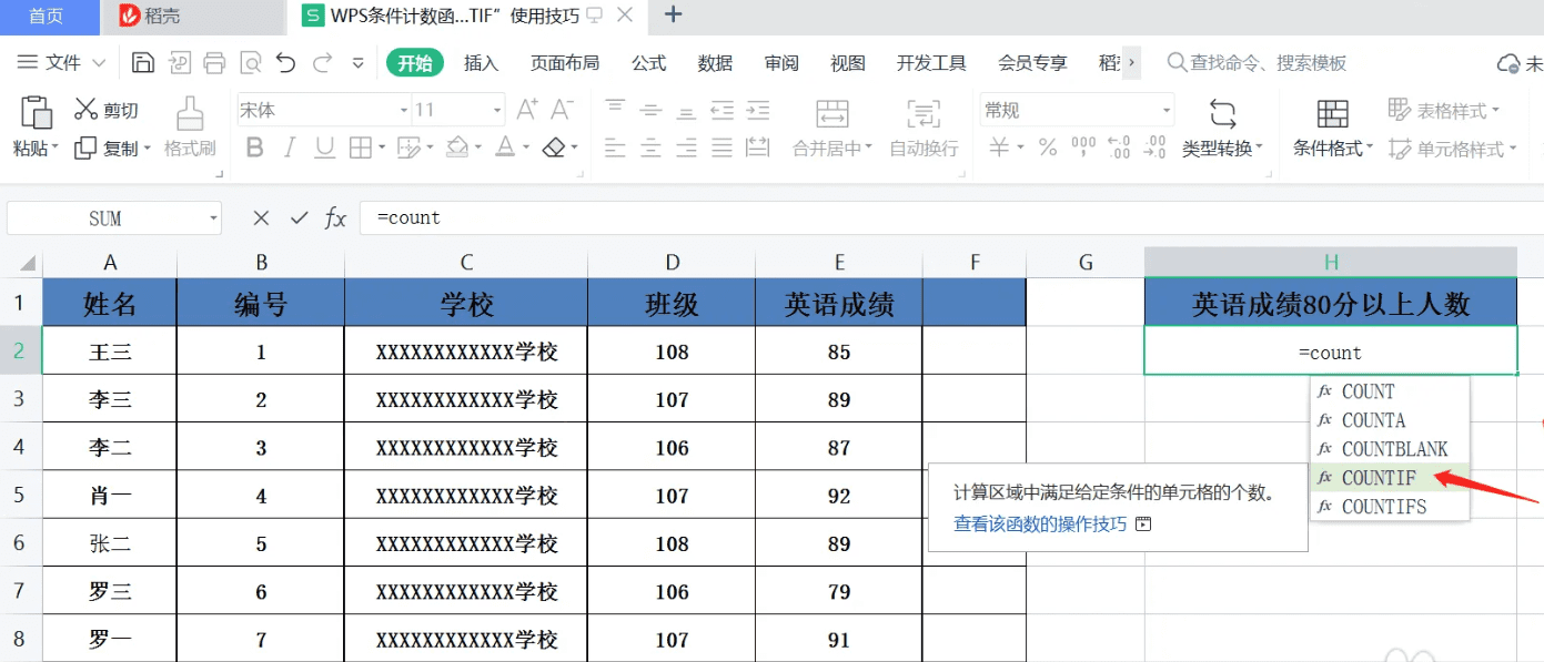 wpsoffice应一级countif条件计数函数用