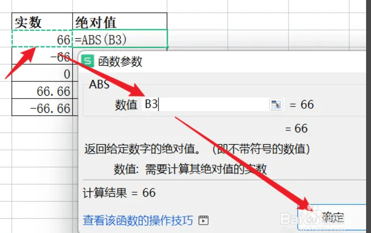 计算机一级wps Excel题abs求绝对值函数