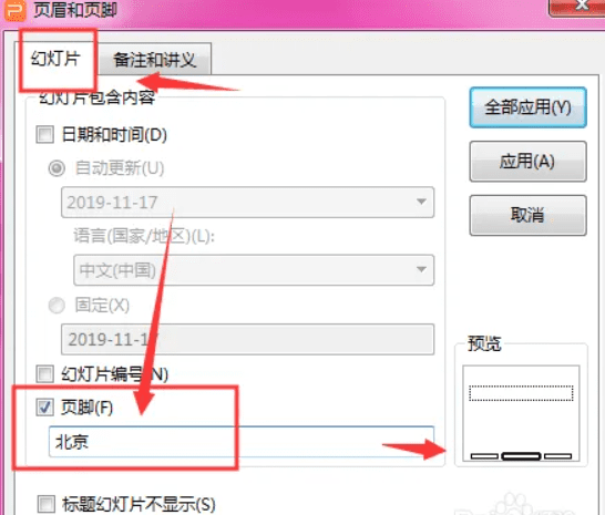 一级wps office题库 幻灯片的页眉页脚考点