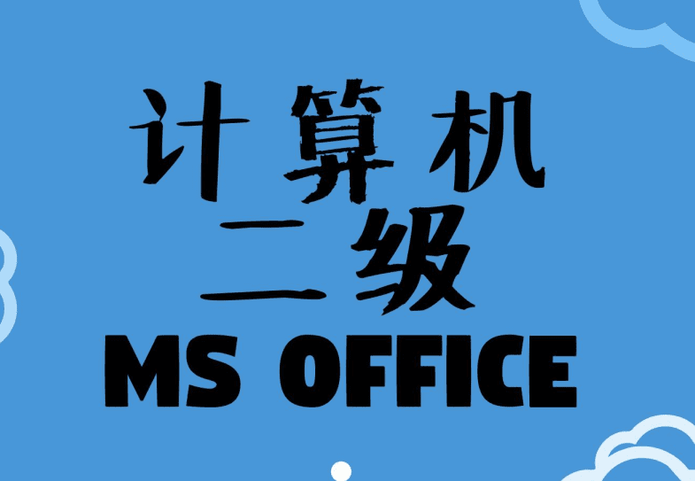 计算机二级MS Office中选中题考试的知识点和考试题型