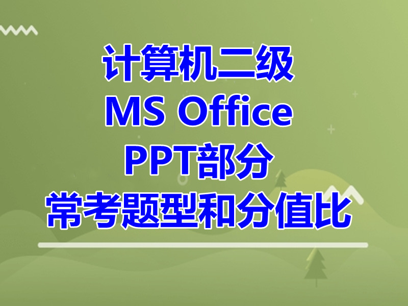 计算机二级MS Office PPT部分常考题型和分值比！