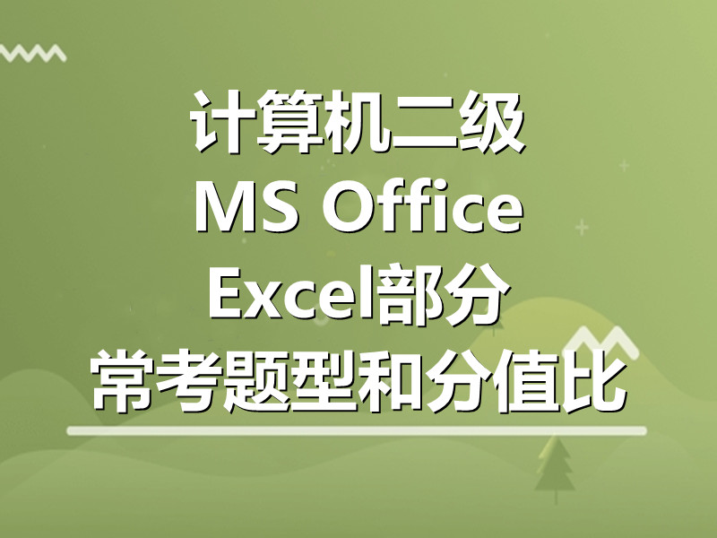 计算机二级MS Office Excel部分常考题型和分值比！