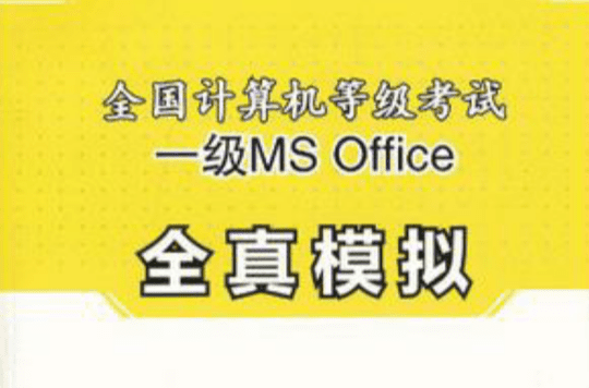 计算机一级ms office如何练习？