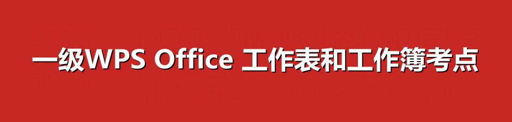 一级WPS Office 工作表和工作簿考点