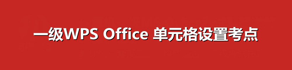 一级WPS Office 单元格合并居中