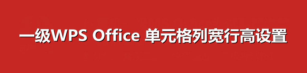 一级WPS Office 单元格列宽行高