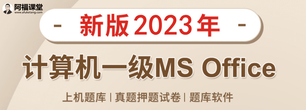 计算机一级MSOffice考什么基本要求