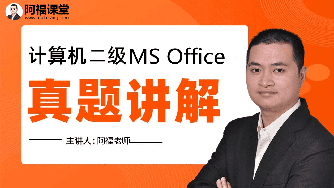 计算机二级超详细备考攻略（必过版）