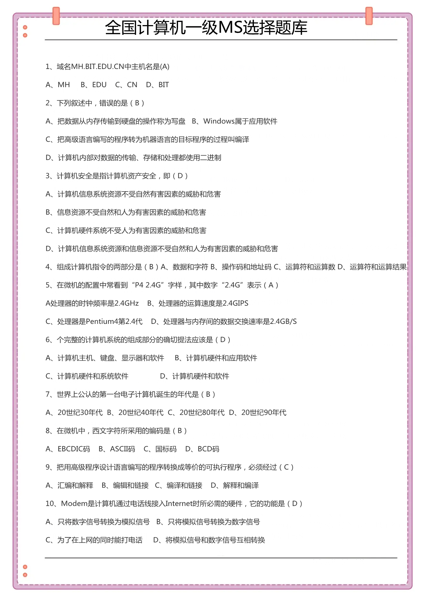 计算机一级选择题必背知识点2023