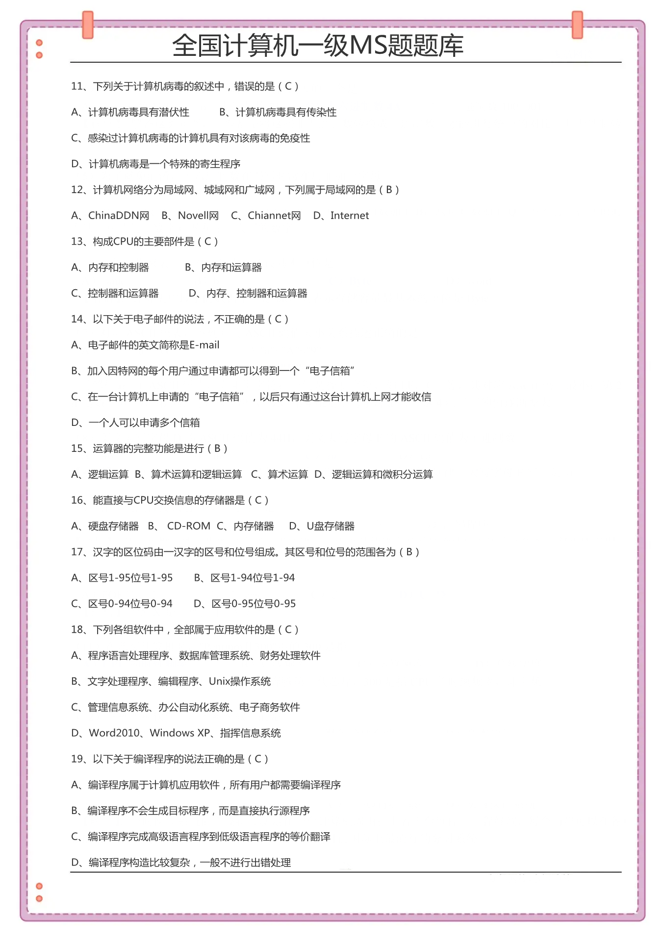 计算机一级选择题必背知识点2023