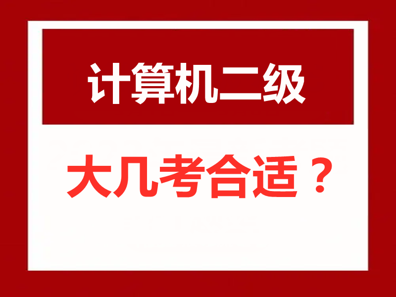 计算机二级大几考合适？