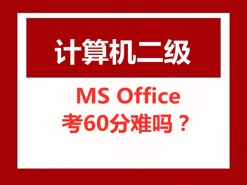 计算机二级MS Office考60分难吗?