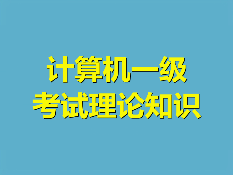 计算机一级考试理论知识