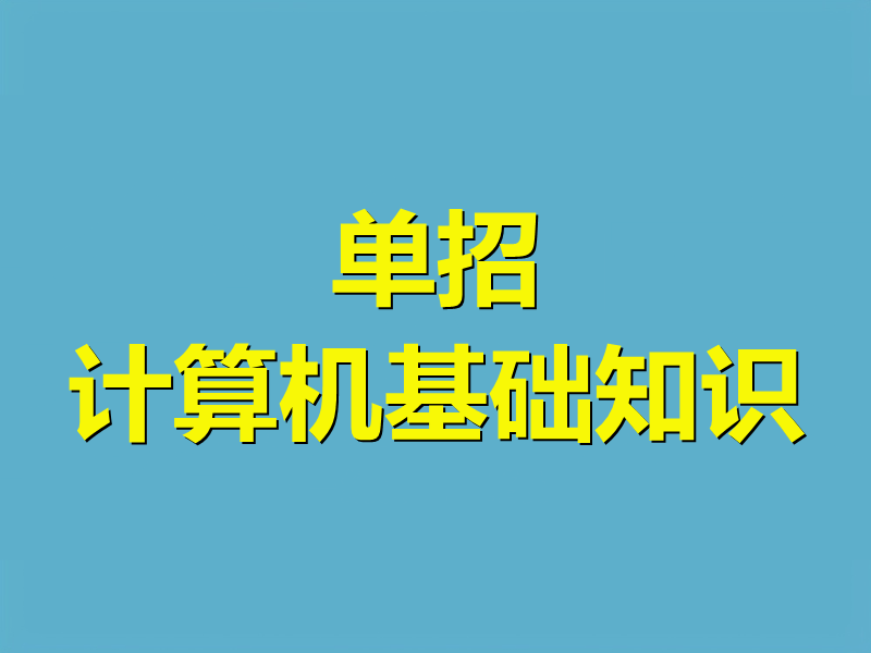 单招计算机基础知识