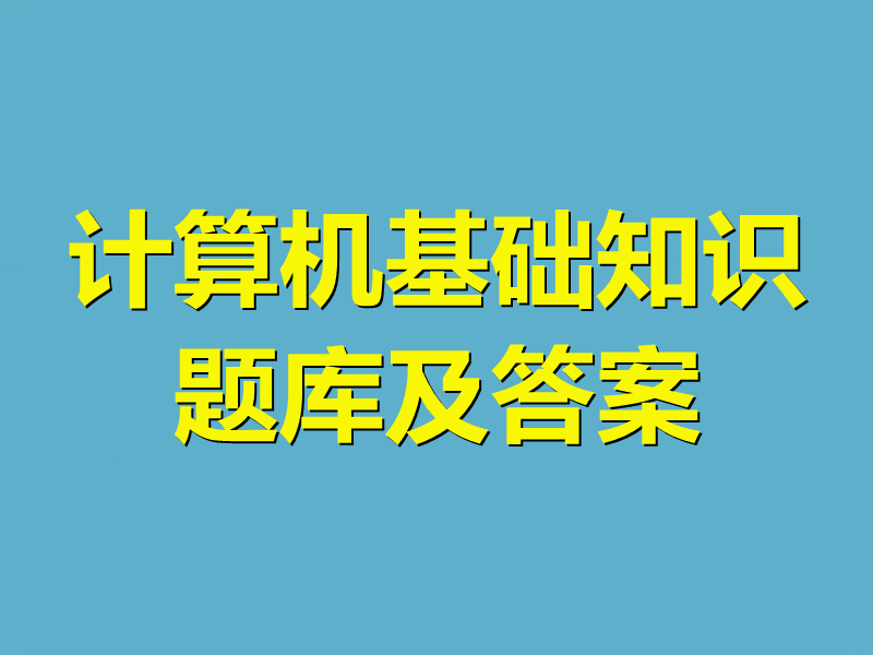 计算机基础知识题库及答案