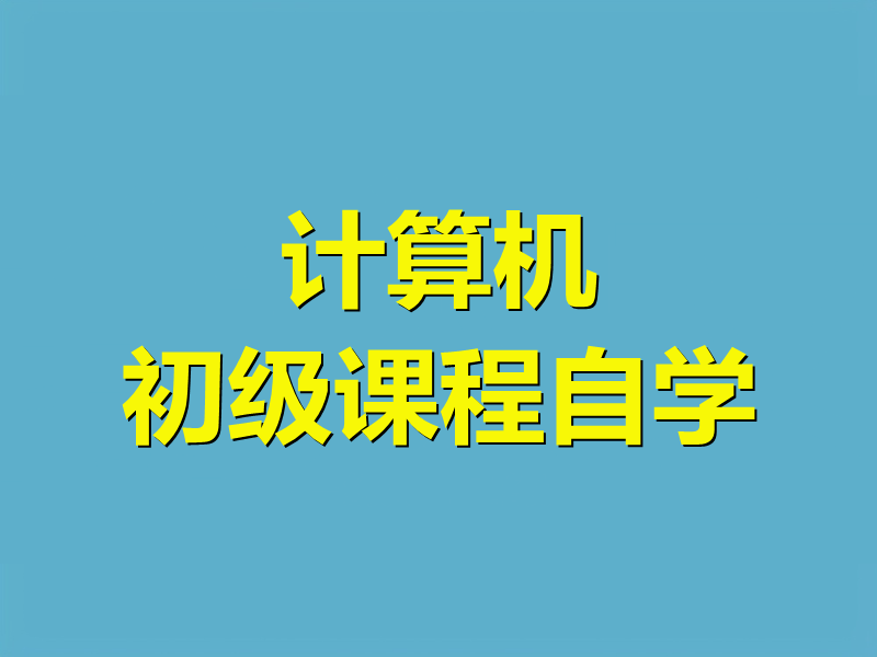 计算机初级课程自学