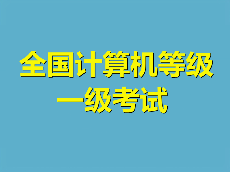 全国计算机等级一级考试