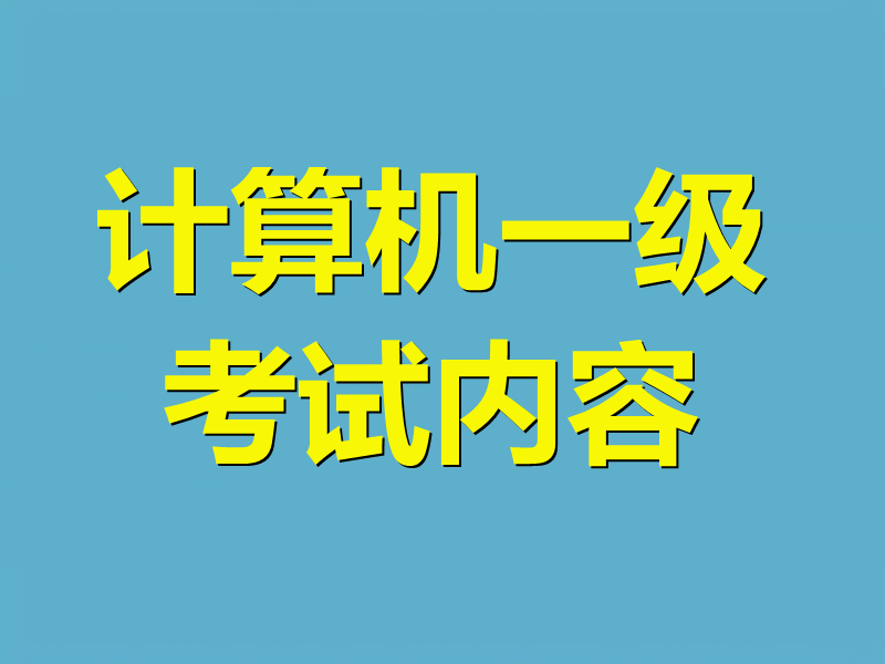 计算机一级考试内容